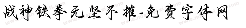 战神铁拳无坚不摧字体转换