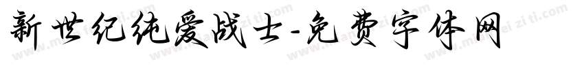 新世纪纯爱战士字体转换