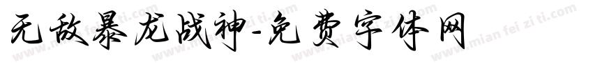 无敌暴龙战神字体转换