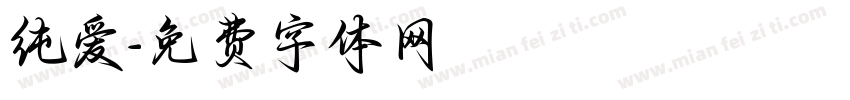 纯爱字体转换