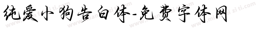 纯爱小狗告白体字体转换