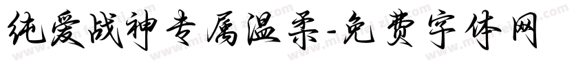 纯爱战神专属温柔字体转换