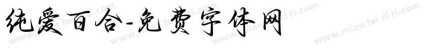 纯爱百合字体转换