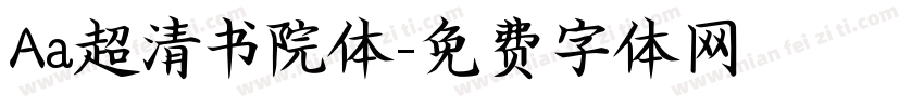 Aa超清书院体字体转换