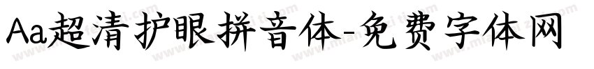 Aa超清护眼拼音体字体转换
