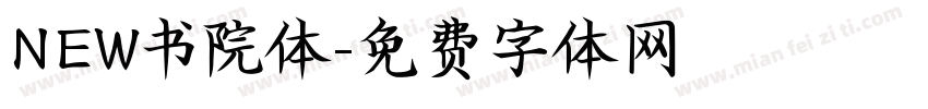 NEW书院体字体转换