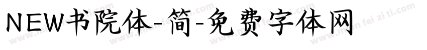 NEW书院体-简字体转换