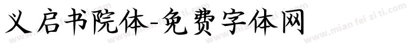义启书院体字体转换