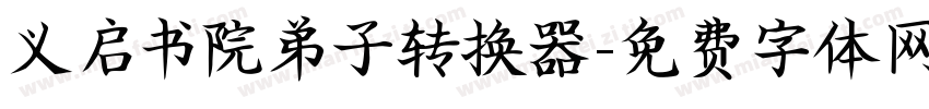 义启书院弟子转换器字体转换