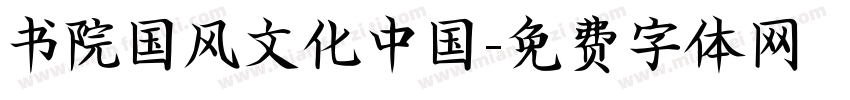 书院国风文化中国字体转换