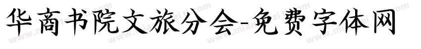 华商书院文旅分会字体转换