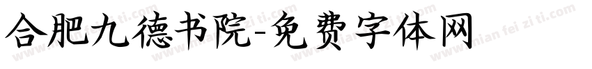 合肥九德书院字体转换