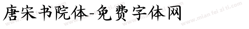 唐宋书院体字体转换