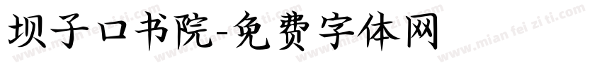 坝子口书院字体转换