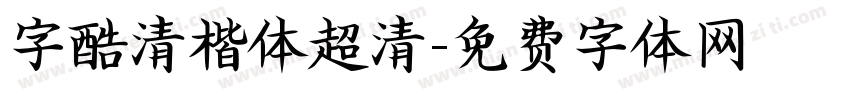 字酷清楷体超清字体转换