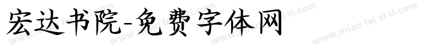 宏达书院字体转换
