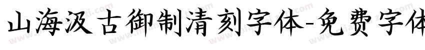 山海汲古御制清刻字体字体转换