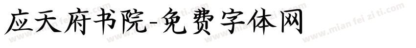 应天府书院字体转换