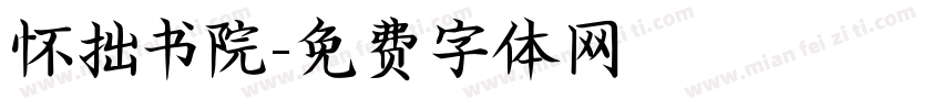 怀拙书院字体转换
