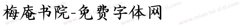 梅庵书院字体转换