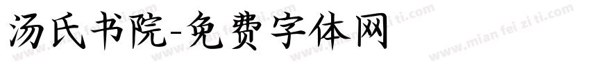 汤氏书院字体转换