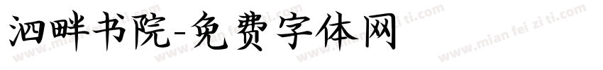 泗畔书院字体转换