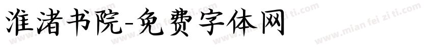 淮渚书院字体转换