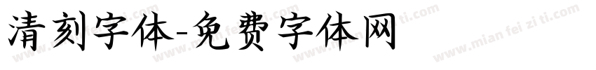 清刻字体字体转换