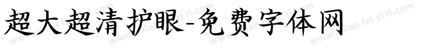 超大超清护眼字体转换