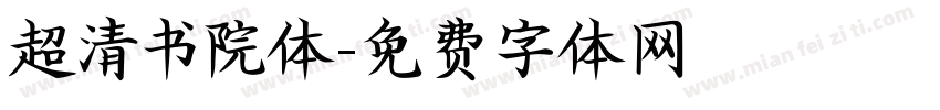 超清书院体字体转换