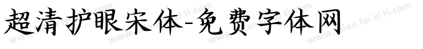 超清护眼宋体字体转换