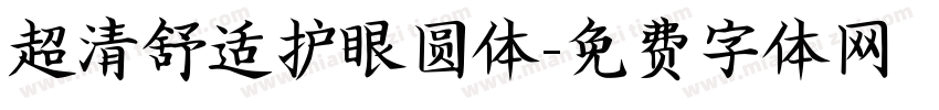 超清舒适护眼圆体字体转换