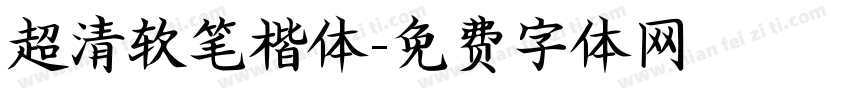 超清软笔楷体字体转换