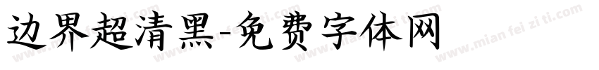 边界超清黑字体转换