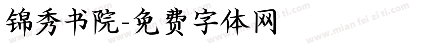 锦秀书院字体转换