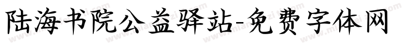 陆海书院公益驿站字体转换