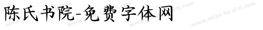 陈氏书院字体转换