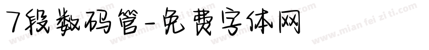 7段数码管字体转换