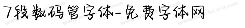 7段数码管字体字体转换