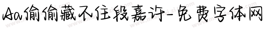 Aa偷偷藏不住段嘉许字体转换
