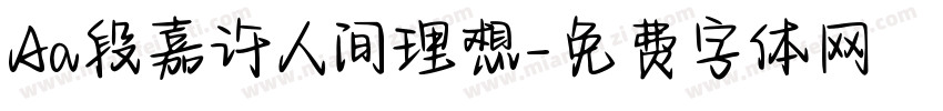 Aa段嘉许人间理想字体转换