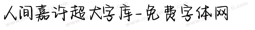 人间嘉许超大字库字体转换