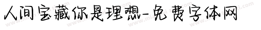 人间宝藏你是理想字体转换