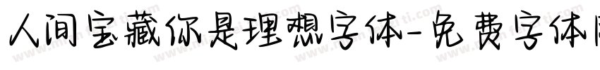 人间宝藏你是理想字体字体转换