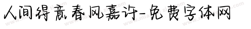 人间得意春风嘉许字体转换
