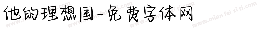 他的理想国字体转换