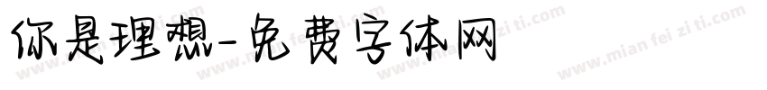你是理想字体转换