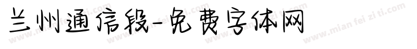 兰州通信段字体转换