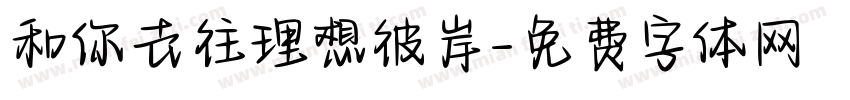 和你去往理想彼岸字体转换