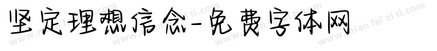 坚定理想信念字体转换